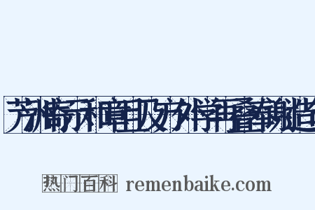 芳洲寄示和章且及方外学再叠奉谢造句是什么意思的图片